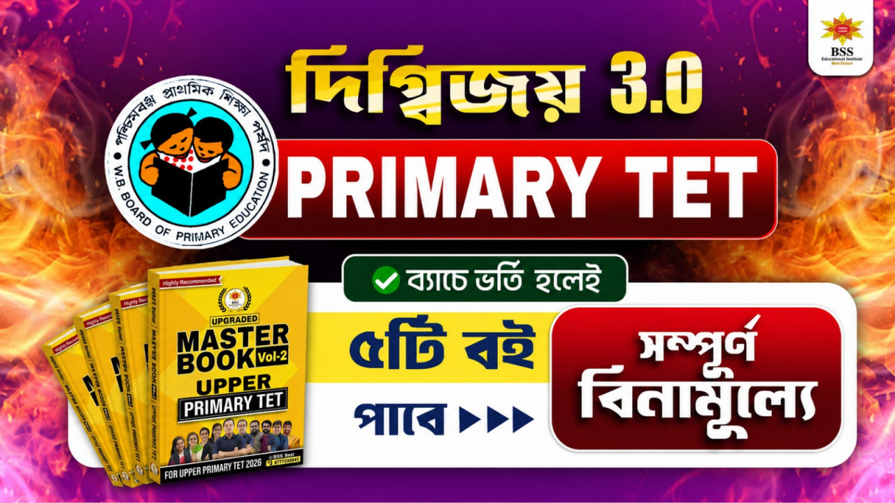 দিগ্বিজয় 3.O - WB Primary TET