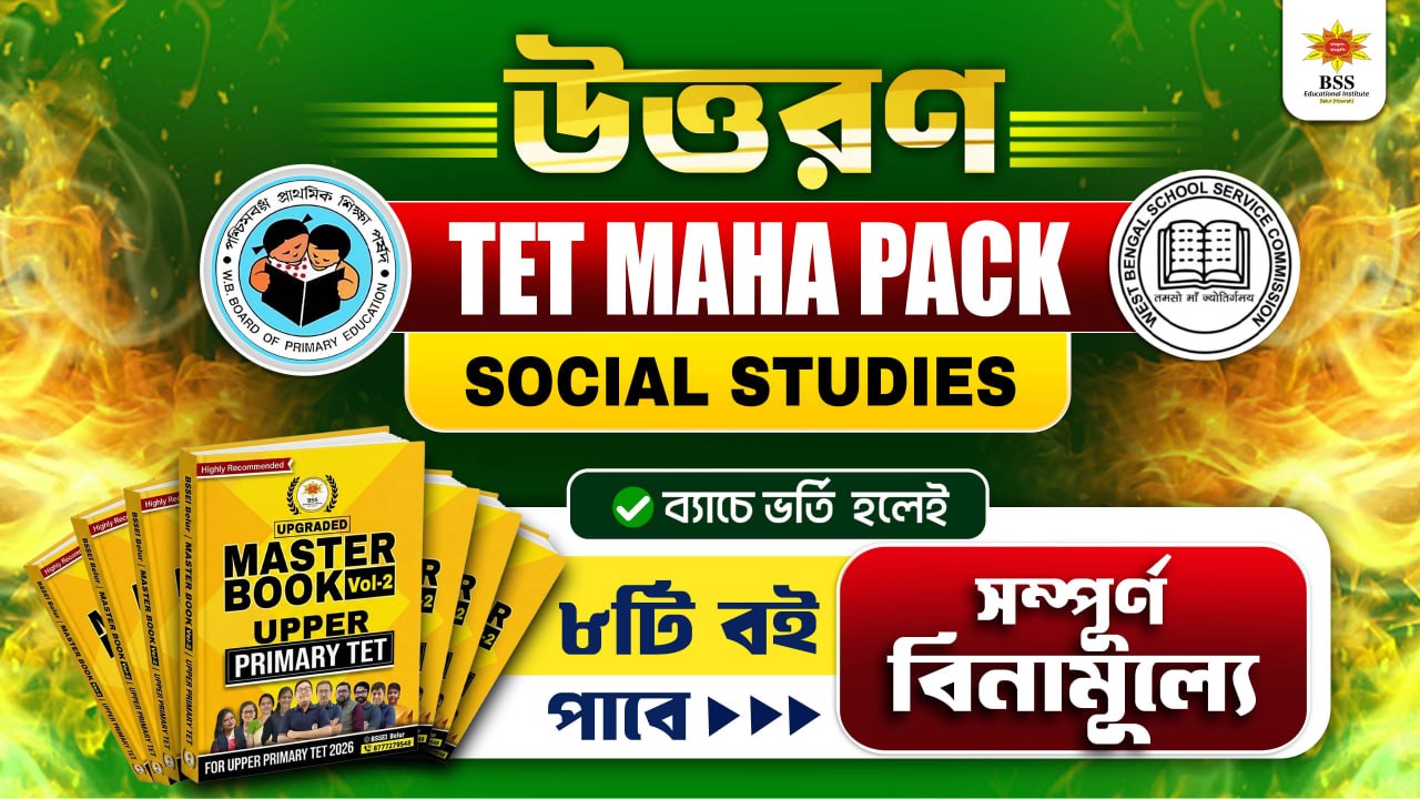 উত্তরণ - TET MAHA PACK (Social Studies)